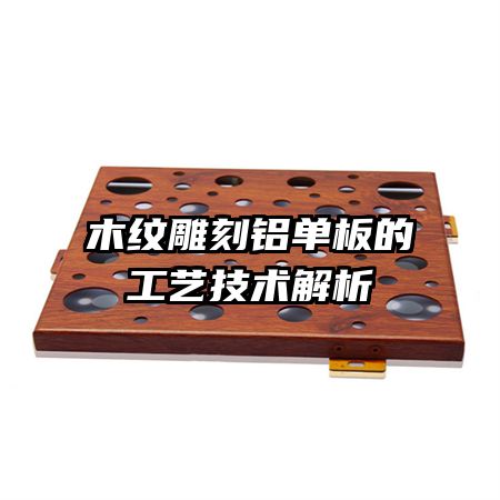 木紋雕刻鋁單板的工藝技術解析