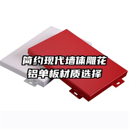 簡約現(xiàn)代墻體雕花鋁單板材質選擇
