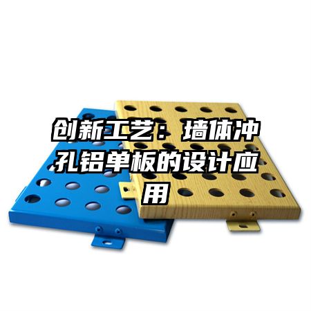 創(chuàng)新工藝：墻體沖孔鋁單板的設(shè)計應(yīng)用