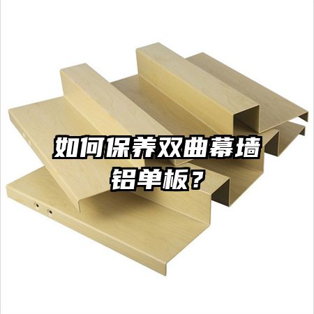 如何保養(yǎng)雙曲幕墻鋁單板？