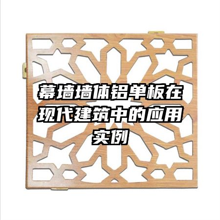 幕墻墻體鋁單板在現代建筑中的應用實例