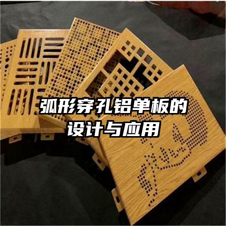 弧形穿孔鋁單板的設(shè)計與應用