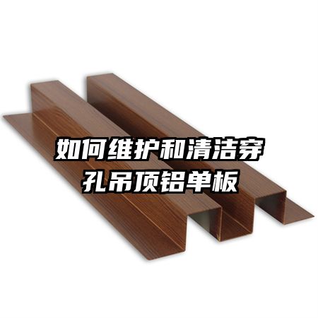 如何維護和清潔穿孔吊頂鋁單板