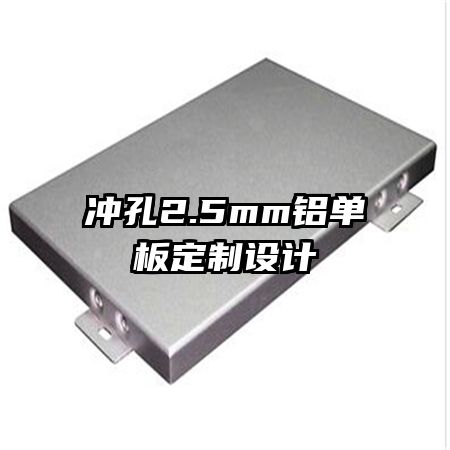 沖孔2.5mm鋁單板定制設(shè)計
