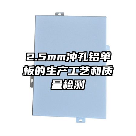 2.5mm沖孔鋁單板的生產工藝和質量檢測