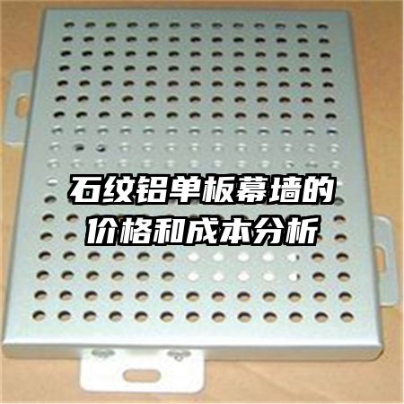 石紋鋁單板幕墻的價(jià)格和成本分析