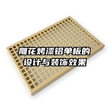 雕花烤漆鋁單板的設計與裝飾效果