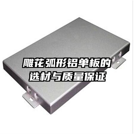 雕花弧形鋁單板的選材與質量保證