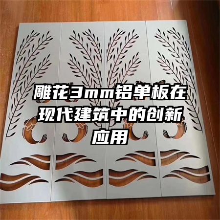 雕花3mm鋁單板在現(xiàn)代建筑中的創(chuàng)新應(yīng)用