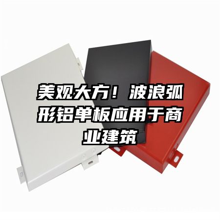 美觀大方！波浪弧形鋁單板應用于商業(yè)建筑