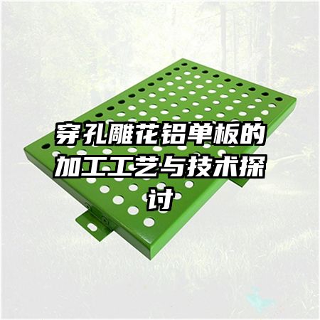 穿孔雕花鋁單板的加工工藝與技術(shù)探討