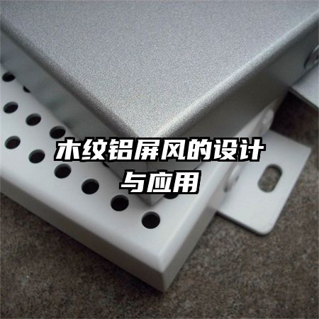 木紋鋁屏風(fēng)的設(shè)計與應(yīng)用