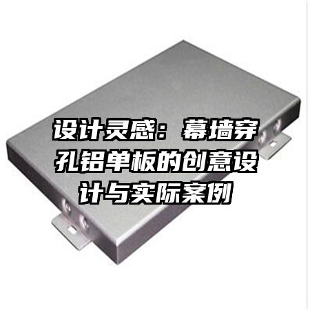 設(shè)計靈感：幕墻穿孔鋁單板的創(chuàng)意設(shè)計與實際案例