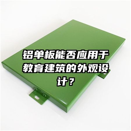 鋁單板能否應(yīng)用于教育建筑的外觀設(shè)計？
