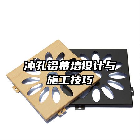 沖孔鋁幕墻設(shè)計與施工技巧