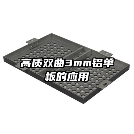 高質雙曲3mm鋁單板的應用