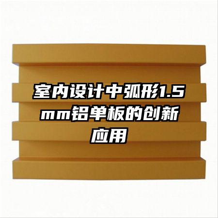 室內(nèi)設計中弧形1.5mm鋁單板的創(chuàng)新應用