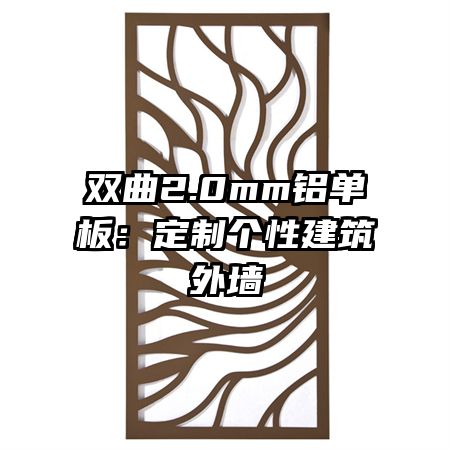 雙曲2.0mm鋁單板：定制個性建筑外墻