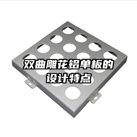 雙曲雕花鋁單板的設(shè)計(jì)特點(diǎn)