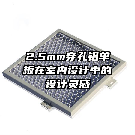 2.5mm穿孔鋁單板在室內(nèi)設(shè)計中的設(shè)計靈感